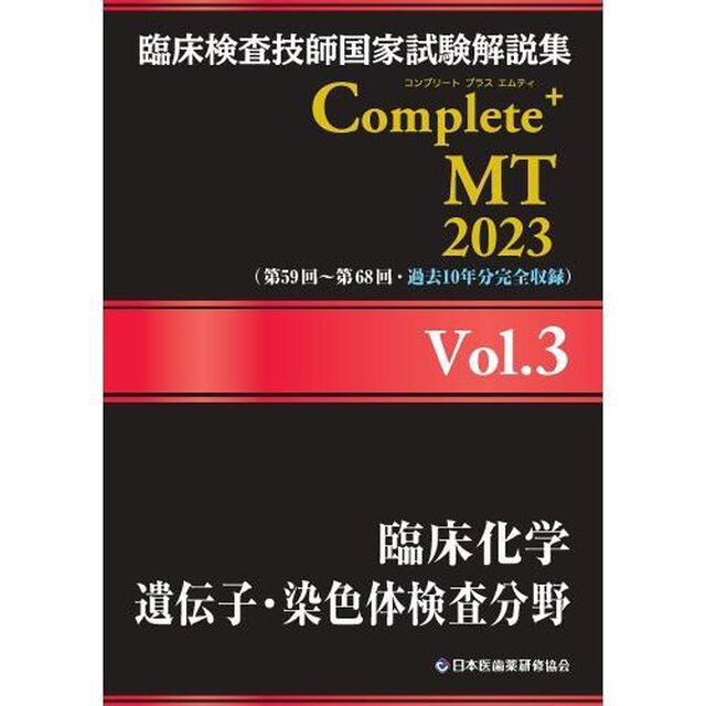 臨床検査技師国家試験解説集Ｃｏｍｐｌｅｔｅ＋ＭＴ　２０２３Ｖｏｌ．３「臨床化学／遺伝子・染色体検査分野」