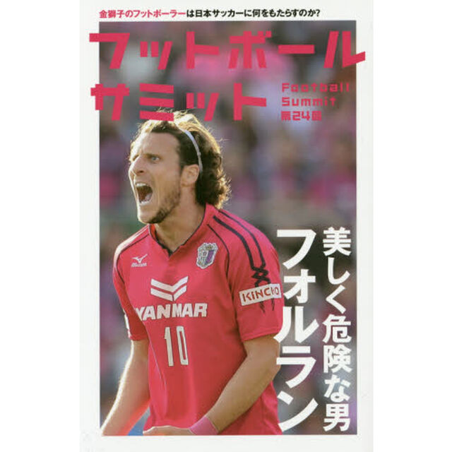 フットボールサミット　第２４回「美しく危険な男フォルラン　金獅子のフットボーラーは日本サッカーに何をもたらすのか？」