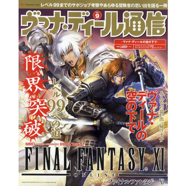 ヴァナ・ディール通信　ｖｏｌ．９「ヴァナ・ディールの空の下で　過去と未来を綴る－ヴァナのいまを生きる『ＦＦ１１』ファンブック！」