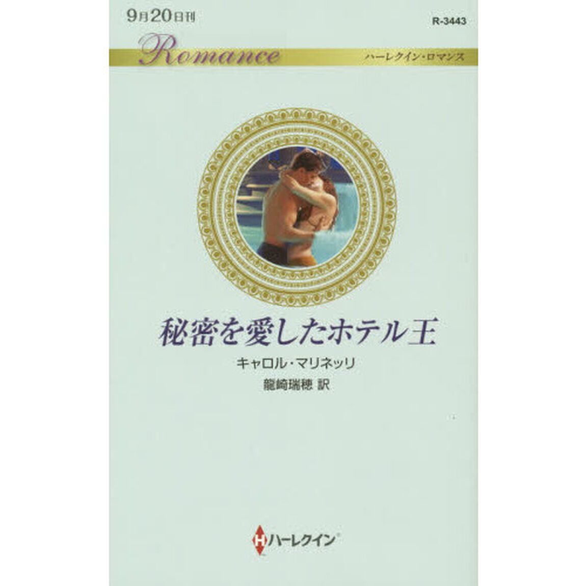 秘密を愛したホテル王