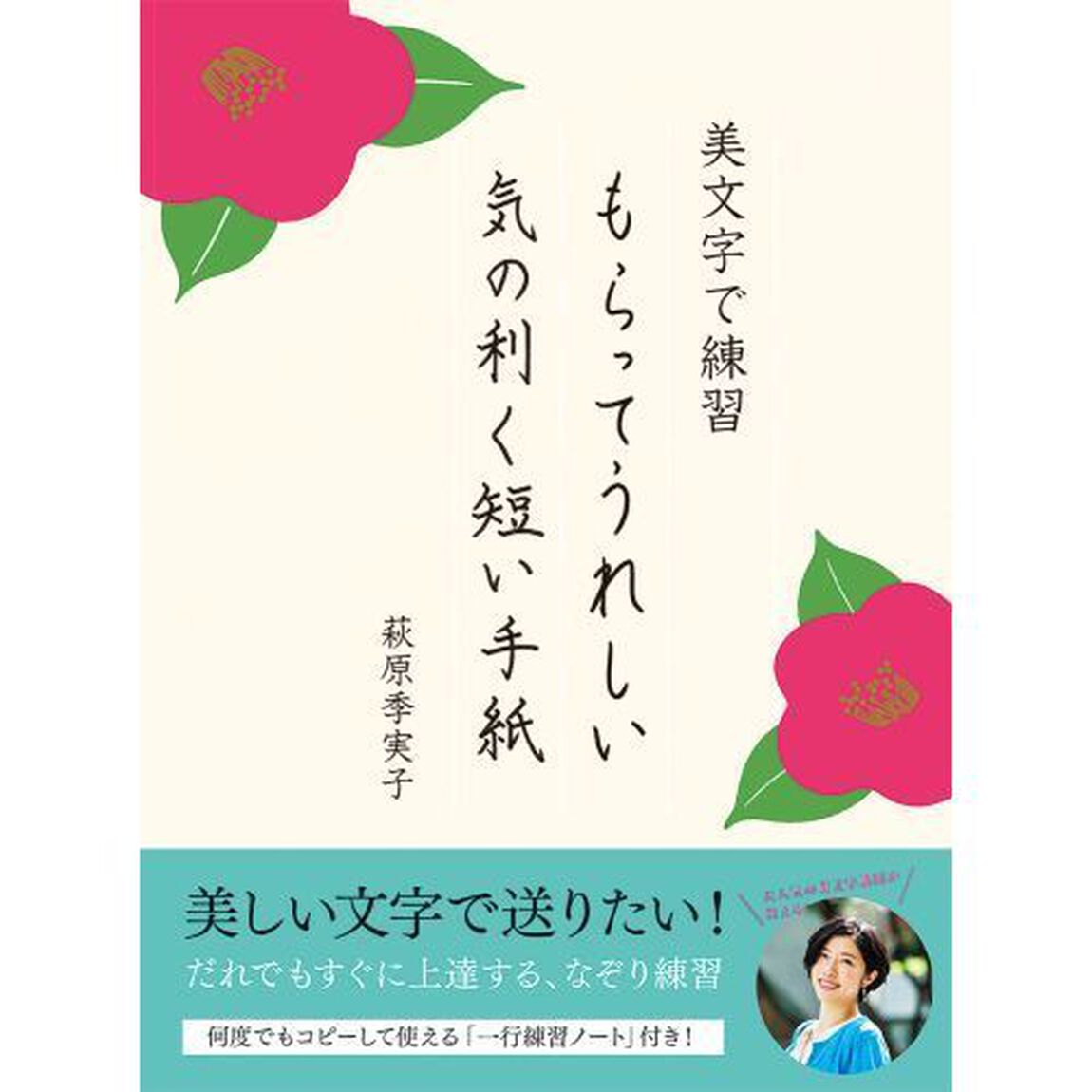 美文字で練習もらってうれしい気の利く短い手紙