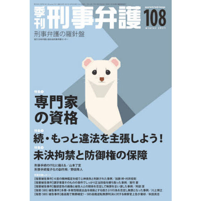 季刊刑事弁護　刑事弁護の羅針盤　ＮＯ．１０８（２０２１ｗｉｎｔｅｒ）「特集●専門家の資格ほか」