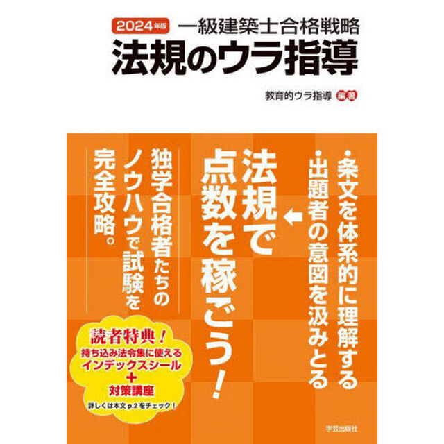 一級建築士合格戦略法規のウラ指導　２０２４年版