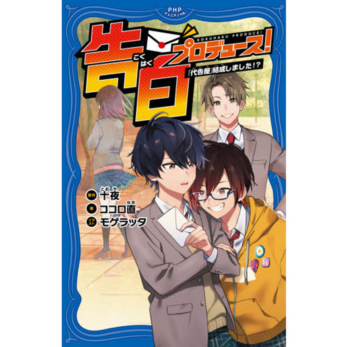 告白プロデュース！　「代告屋」結成しました！？