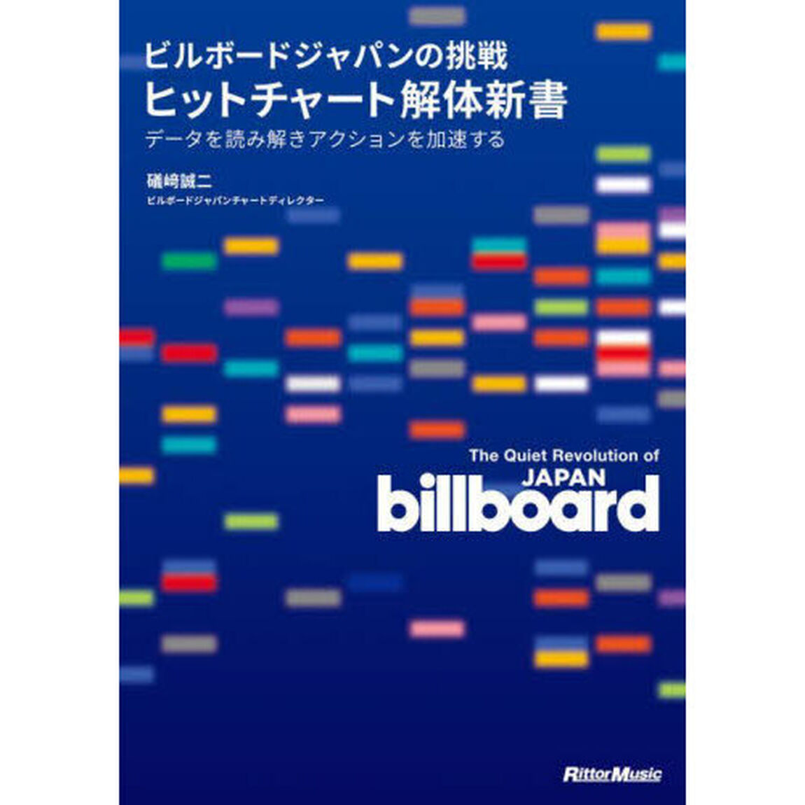 ビルボードジャパンの挑戦ヒットチャート解体新書　データを読み解きアクションを加速する