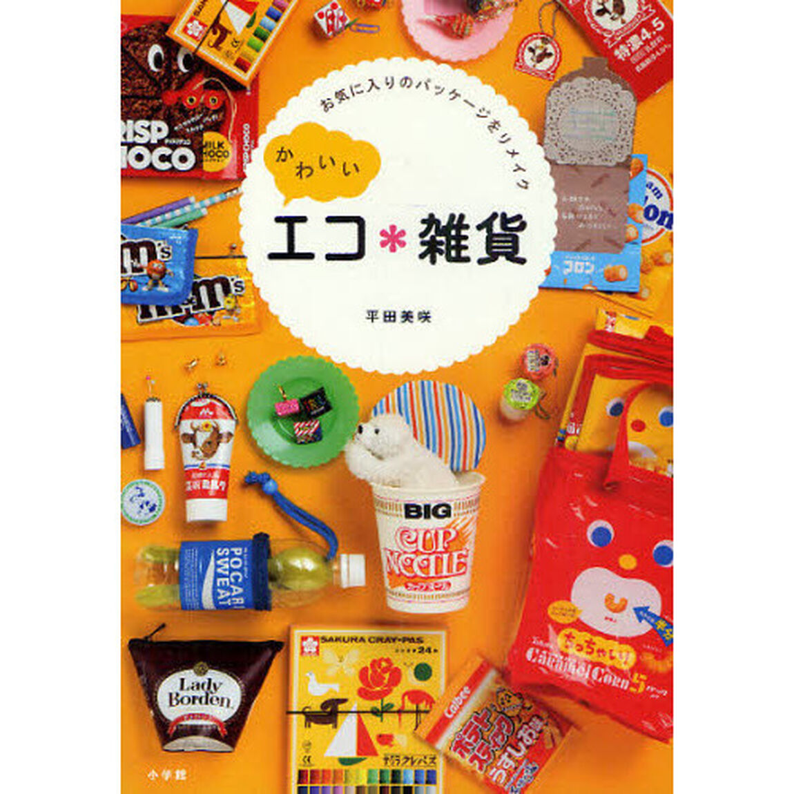 かわいいエコ＊雑貨　お気に入りのパッケージをリメイク