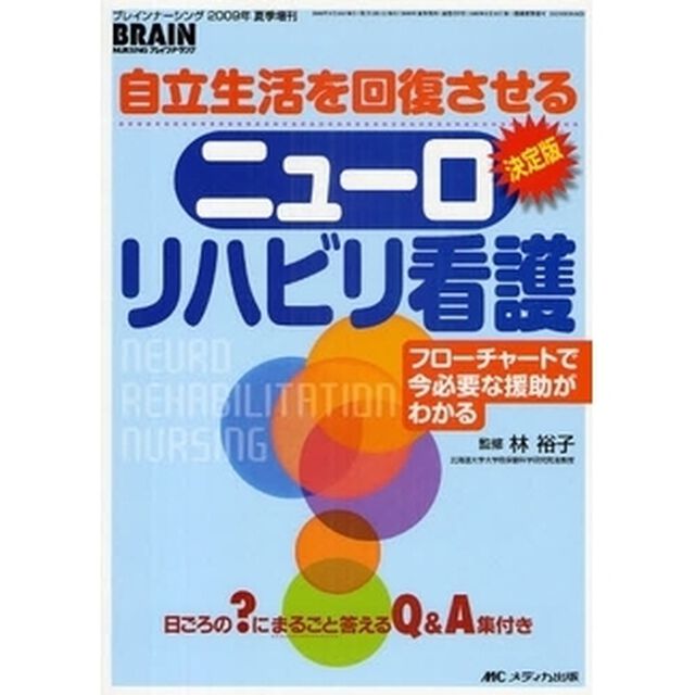 自立生活を回復させるニューロリハビリ看護　フローチャートで今必要な援助がわかる　決定版