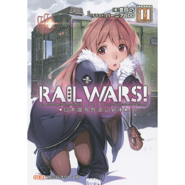 ＲＡＩＬ　ＷＡＲＳ！　日本國有鉄道公安隊　１１