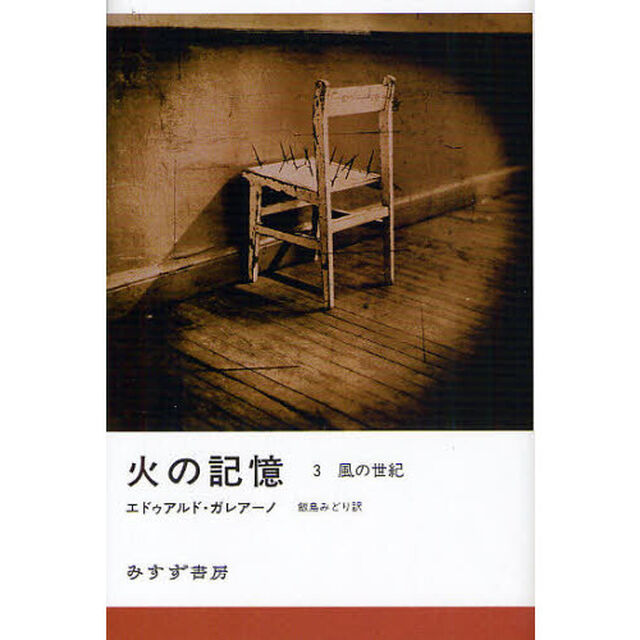 火の記憶　３「風の世紀」