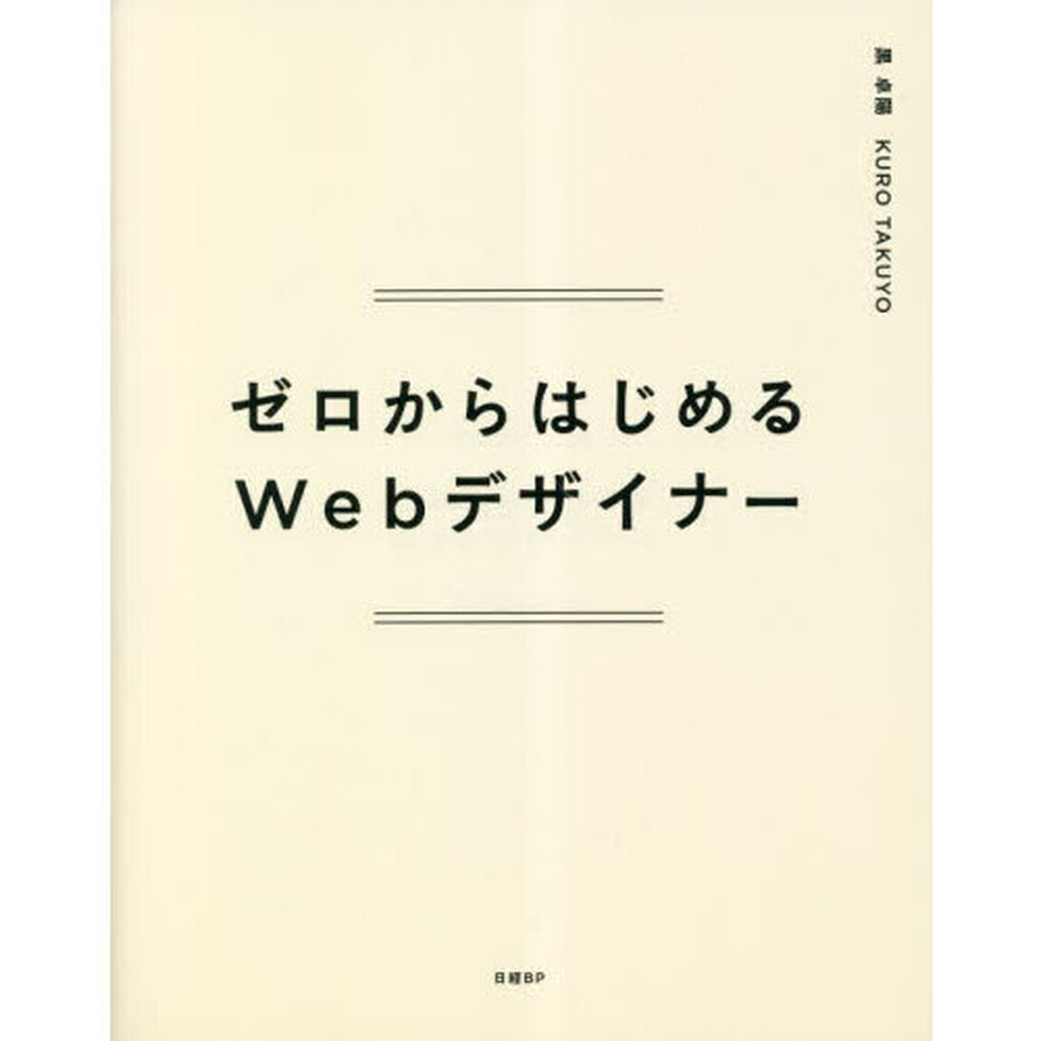 ゼロからはじめるＷｅｂデザイナー