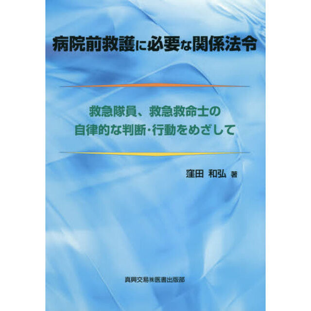 病院前救護に必要な関係法令　救急隊員、救急救命士の自律的な判断・行動をめざして