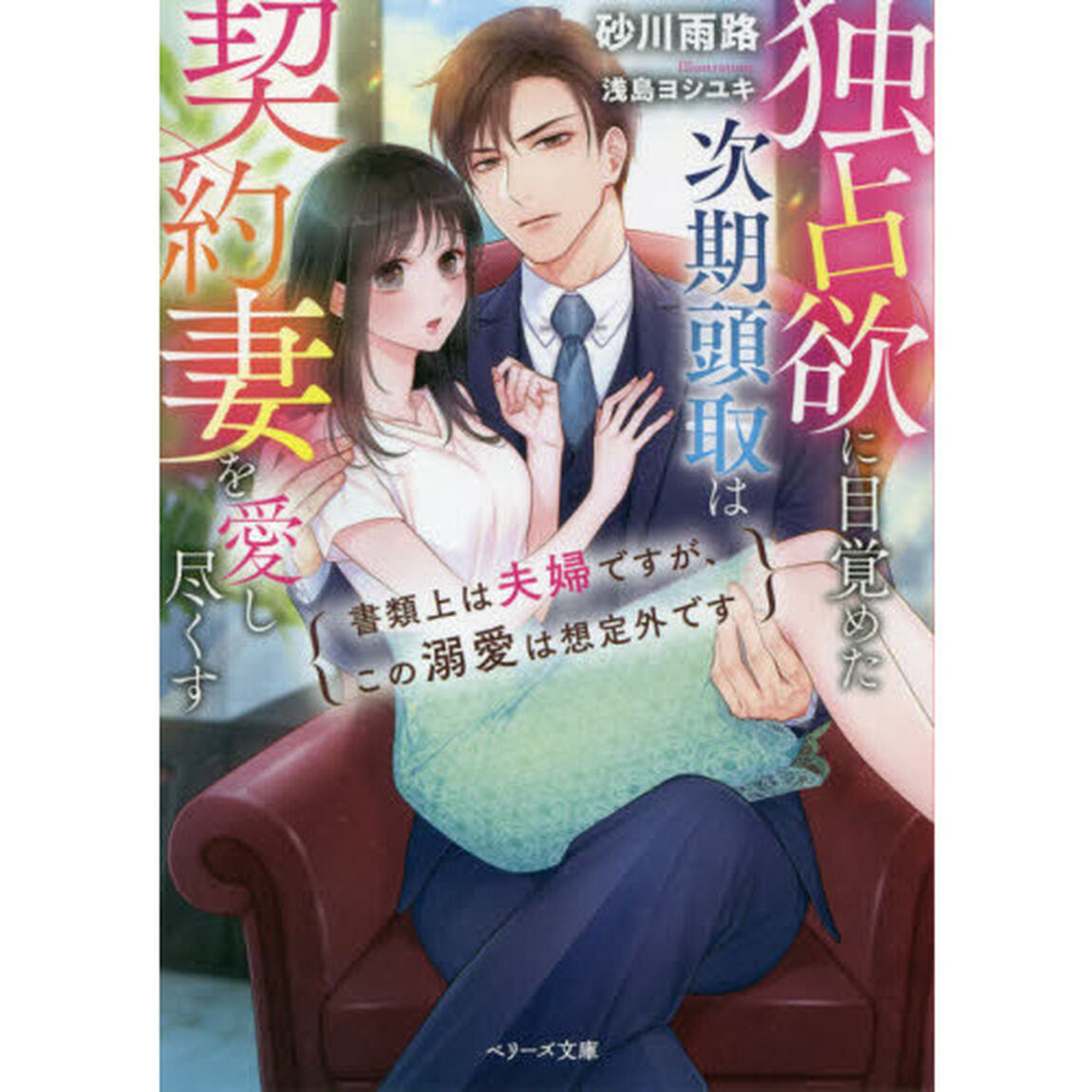 独占欲に目覚めた次期頭取は契約妻を愛し尽くす　書類上は夫婦ですが、この溺愛は想定外です