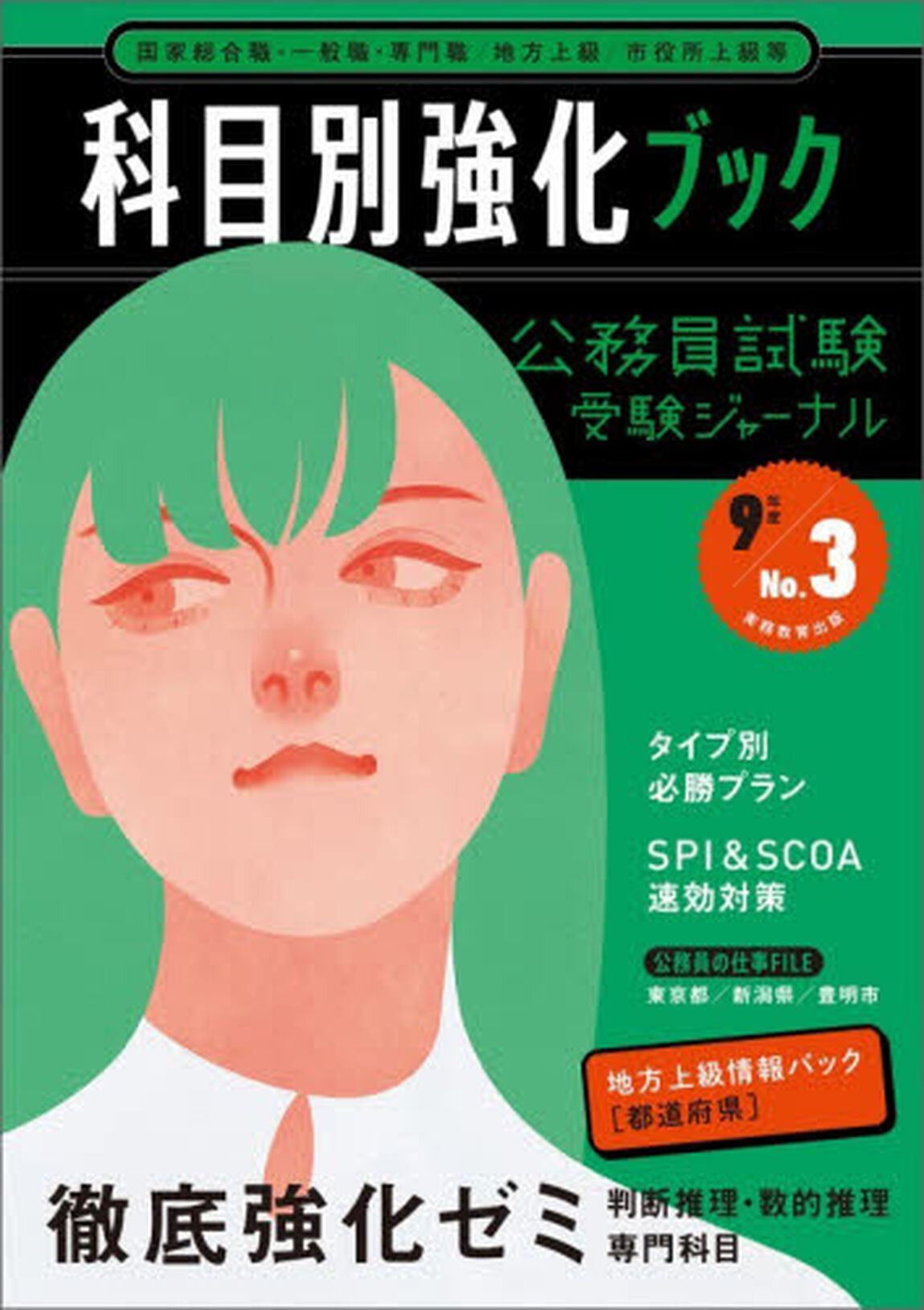 科目別強化ブック　公務員試験　９年度
