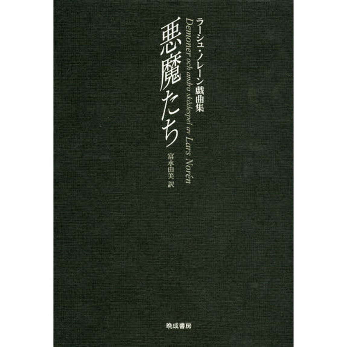 悪魔たち　ラーシュ・ノレーン戯曲集