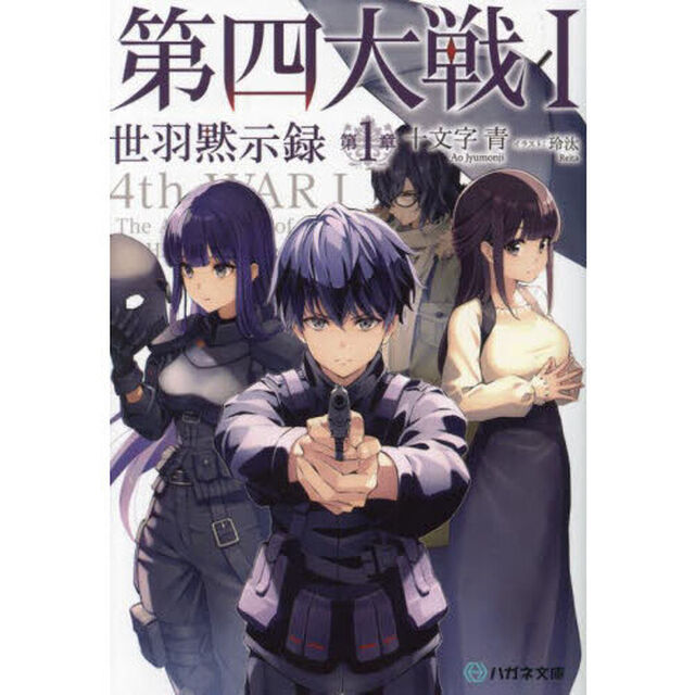第四大戦　１「世羽黙示録　第１章」