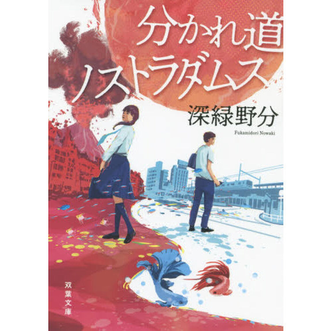 分かれ道ノストラダムス