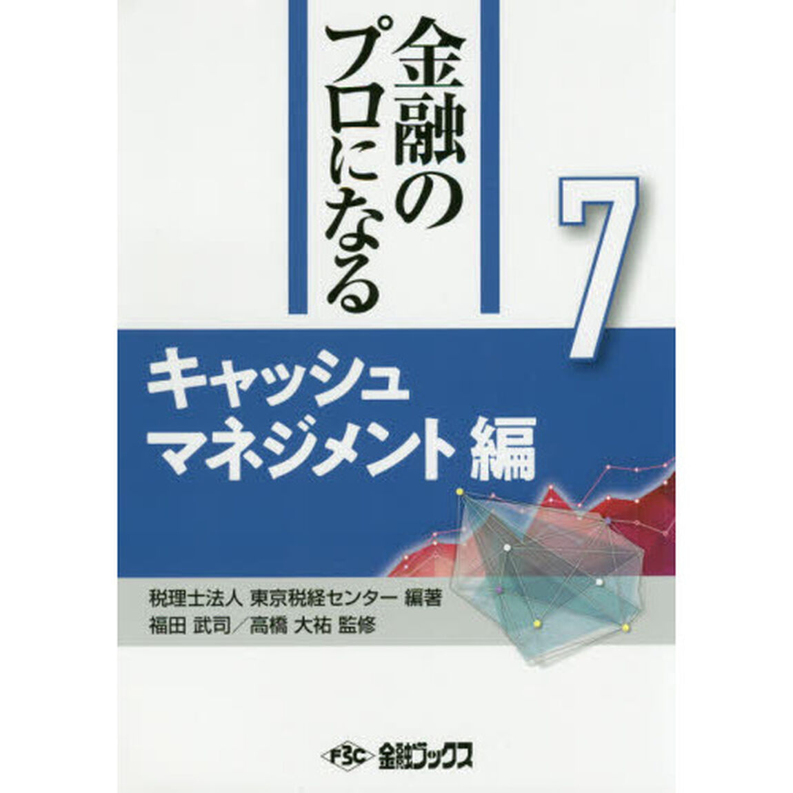 金融のプロになる　７「キャッシュマネジメント編」