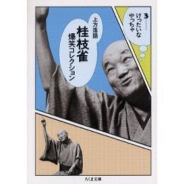 桂枝雀爆笑コレクション　上方落語　３「けったいなやっちゃ」