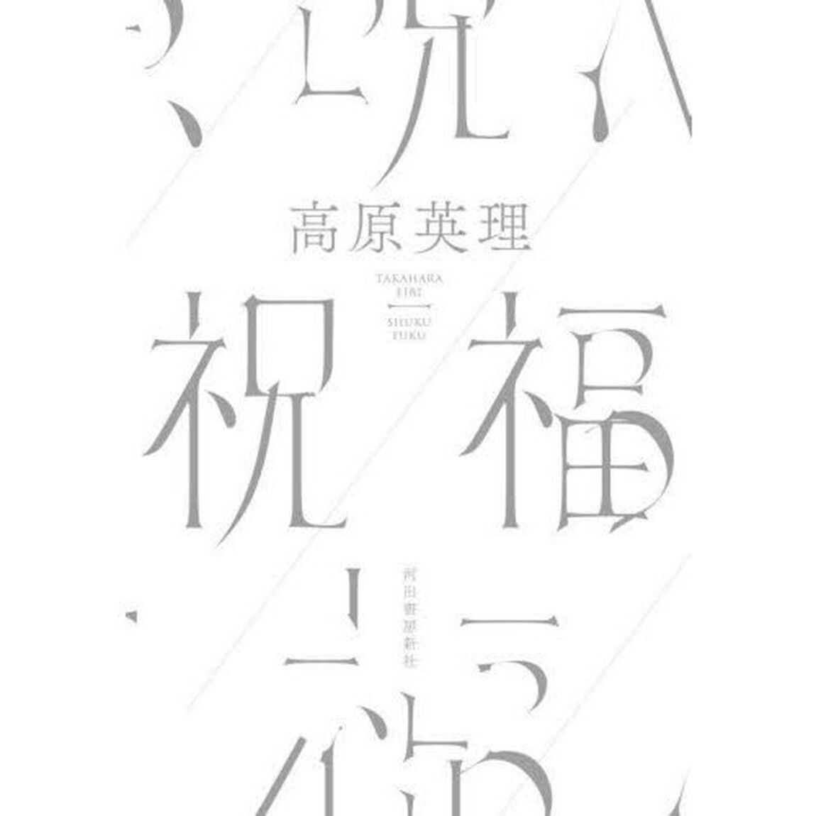 祝福
