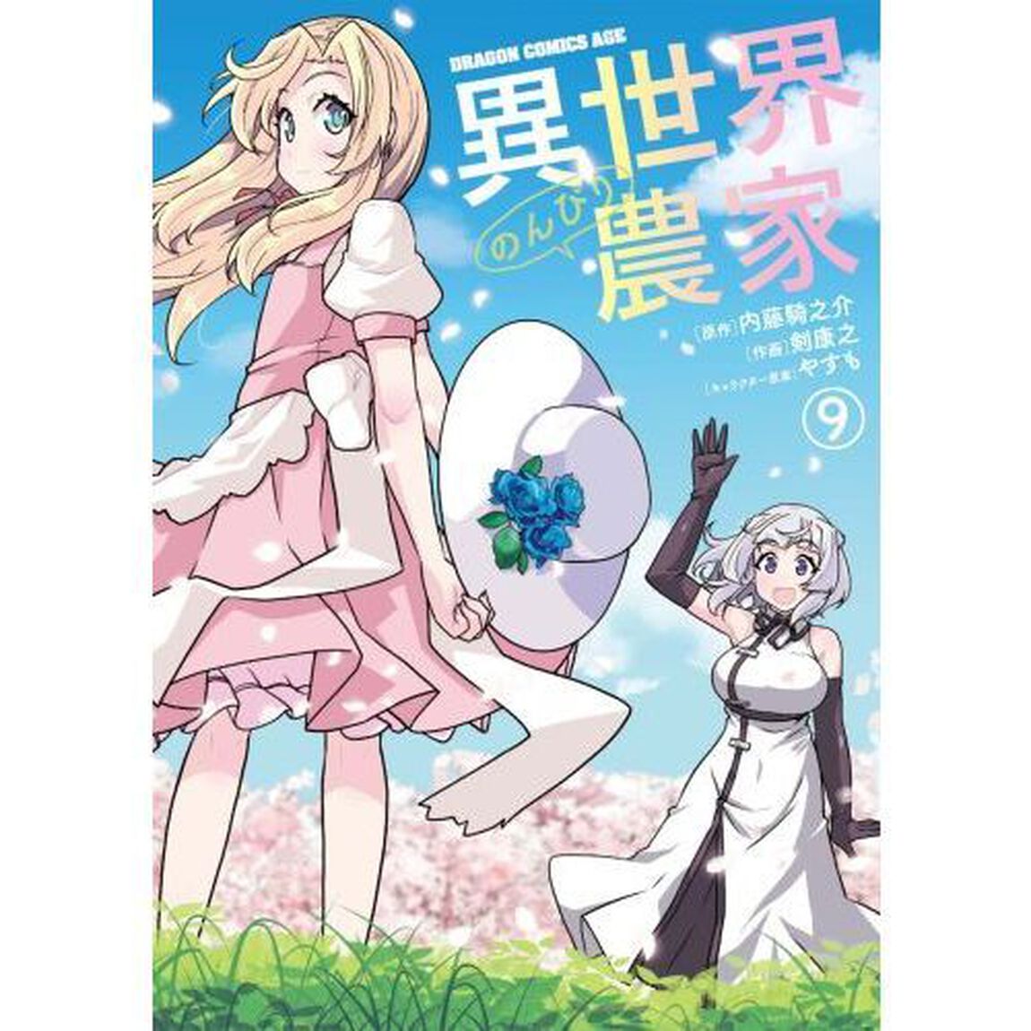 異世界のんびり農家 9