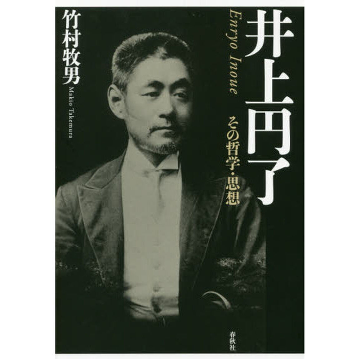 井上円了　その哲学・思想