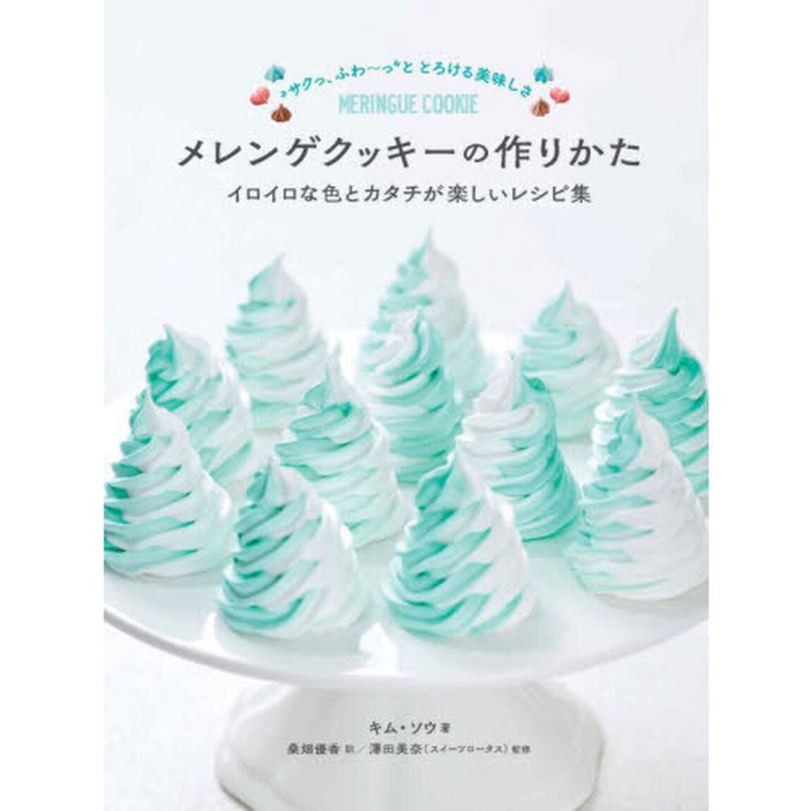 メレンゲクッキーの作りかた　イロイロな色とカタチが楽しいレシピ集　&ldquo;サクっ、ふわ〜っ&rdquo;ととろける美味しさ