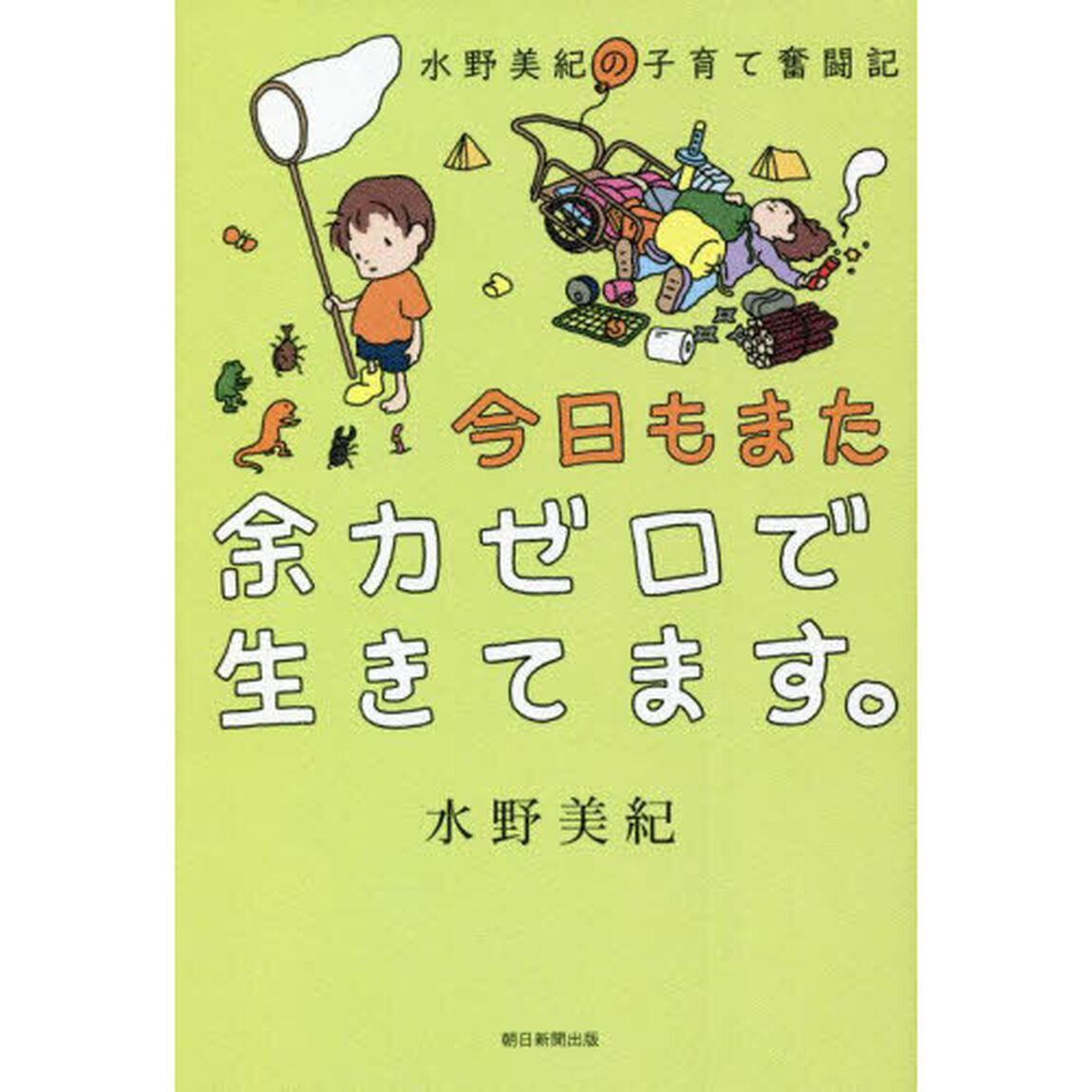 今日もまた余力ゼロで生きてます。　水野美紀の子育て奮闘記
