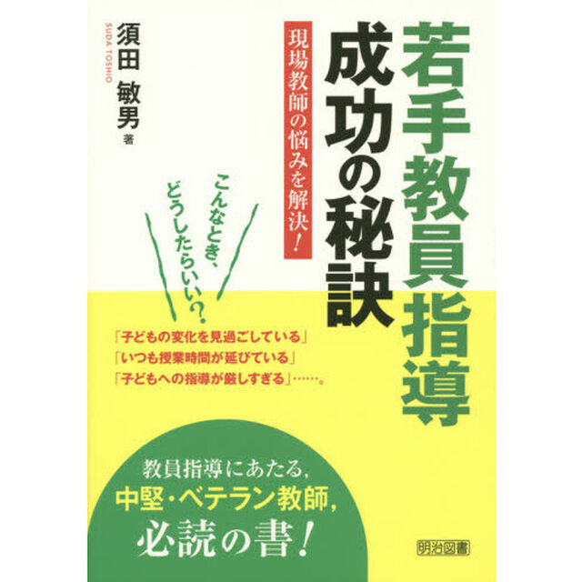 若手教員指導　成功の秘訣―現場教師の悩みを解決！―