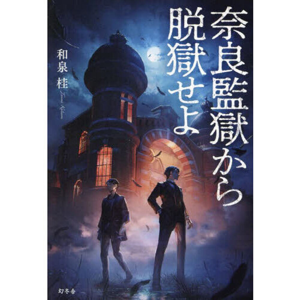 奈良監獄から脱獄せよ