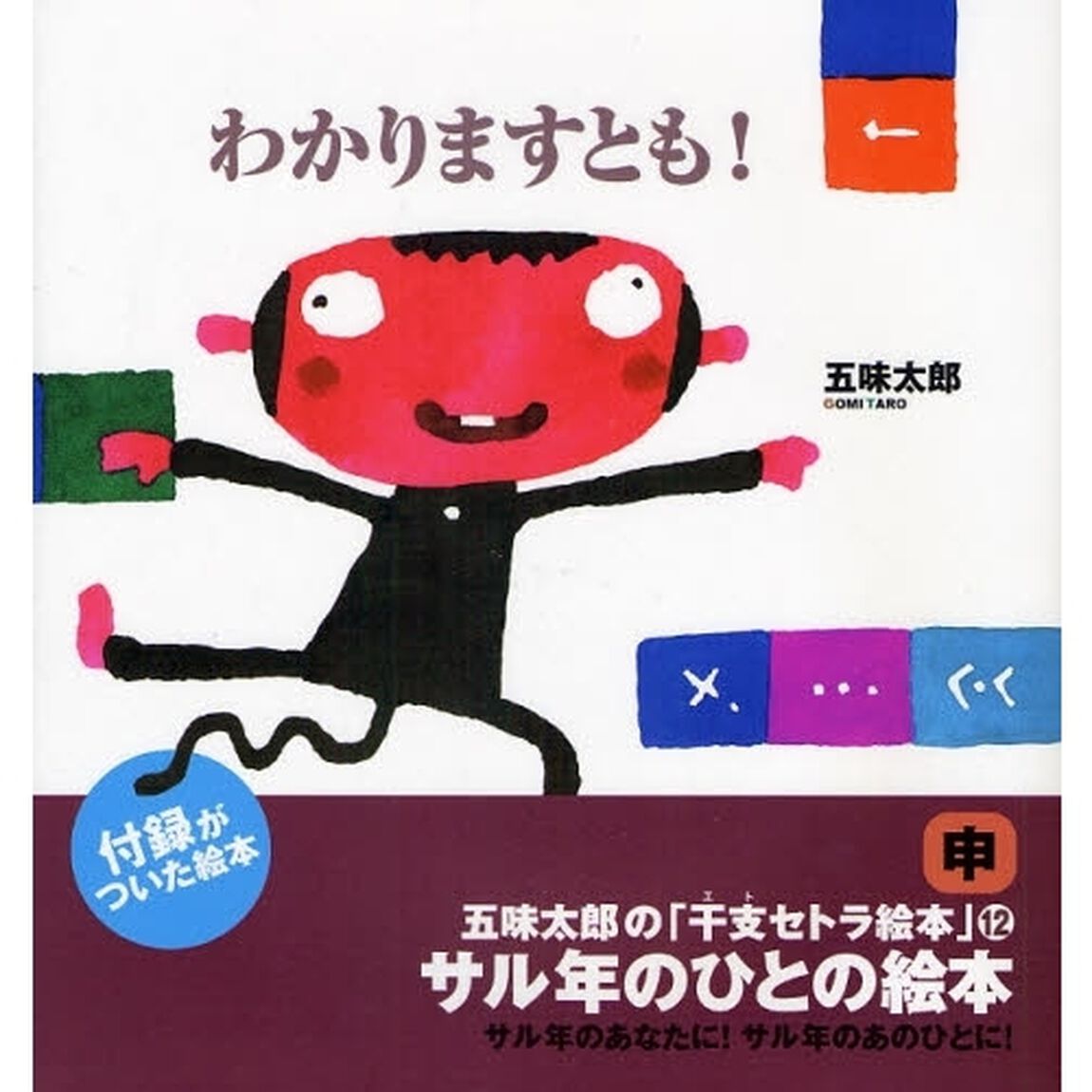 わかりますとも！　サル年のひとの絵本