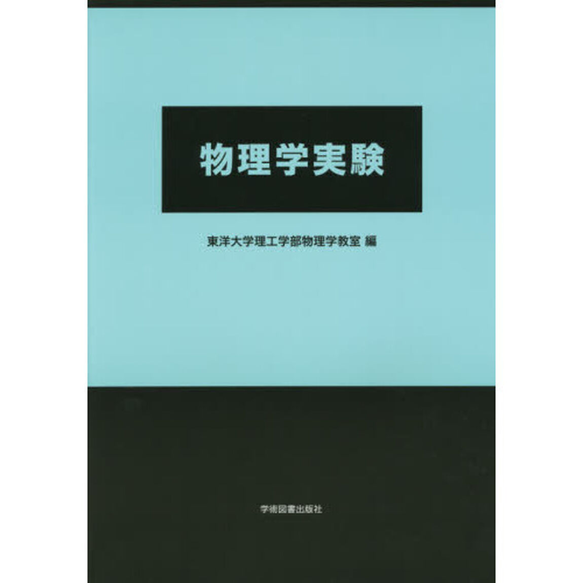 物理学実験「第２版」