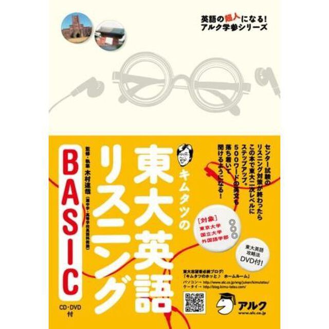 キムタツの東大英語リスニングＢＡＳＩＣ