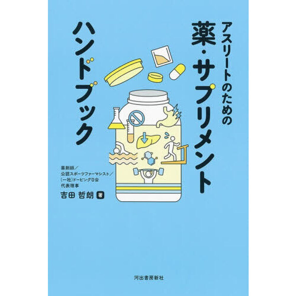アスリートのための薬・サプリメントハンドブック