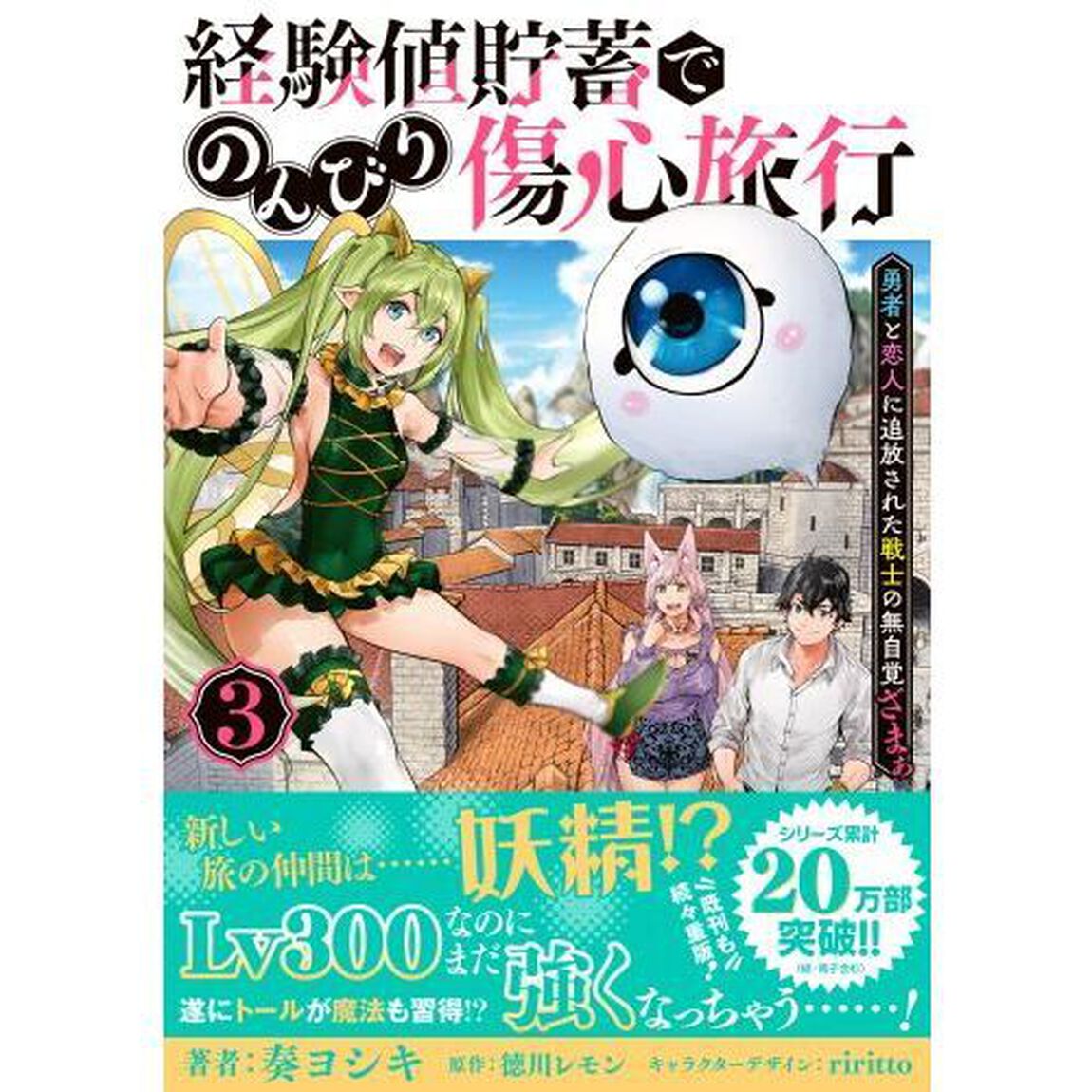 経験値貯蓄でのんびり傷心旅行 勇者と恋人に追放された戦士の無自覚ざまぁ 3