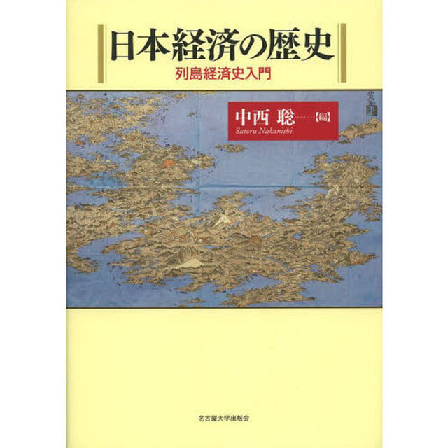 日本経済の歴史　列島経済史入門
