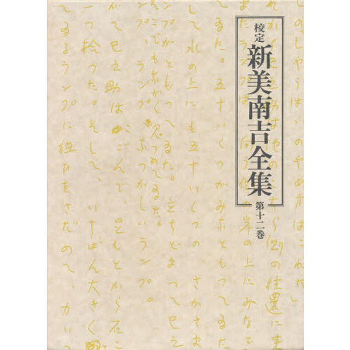 校定　新美南吉全集　第１２巻「日記・ノート　３・書簡・画帖」