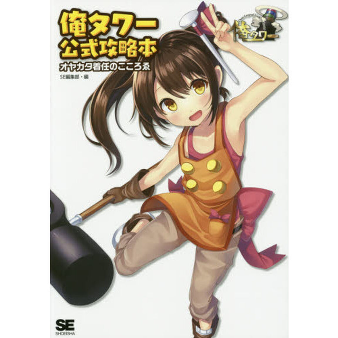 俺タワー公式攻略本　オヤカタ着任のこころゑ
