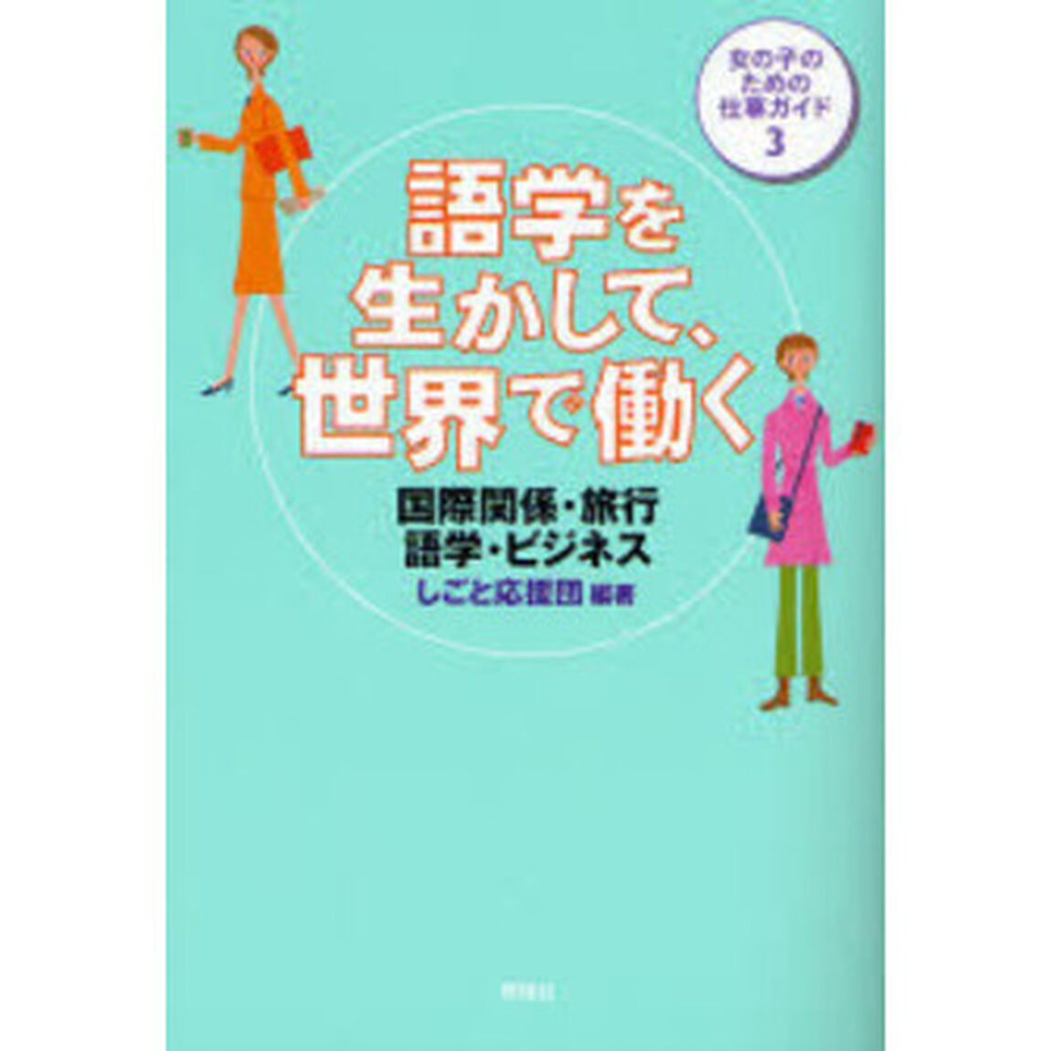 語学を生かして、世界で働く　国際関係・旅行・語学・ビジネス