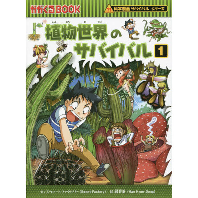 植物世界のサバイバル　生き残り作戦　１