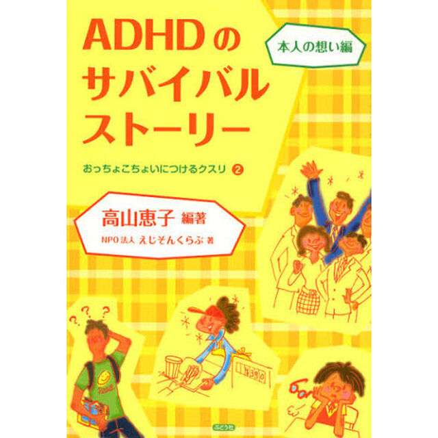 ＡＤＨＤのサバイバルストーリー　本人の想い編