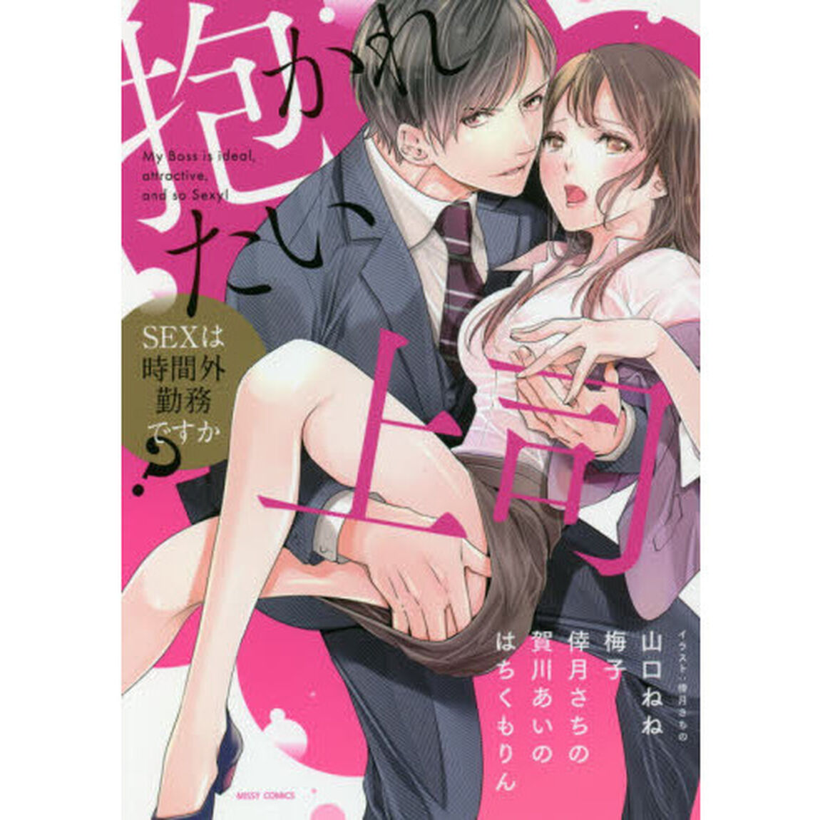 抱かれたい上司 SEXは時間外勤務ですか?