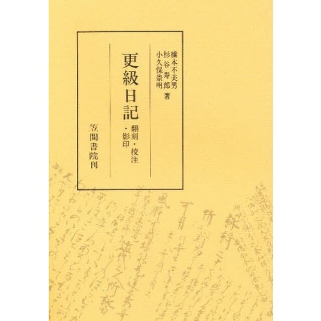 更級日記翻刻・校注・影印