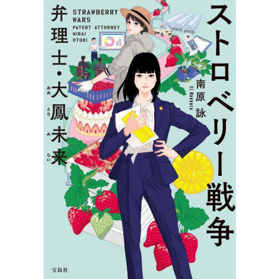 ストロベリー戦争　弁理士・大鳳未来