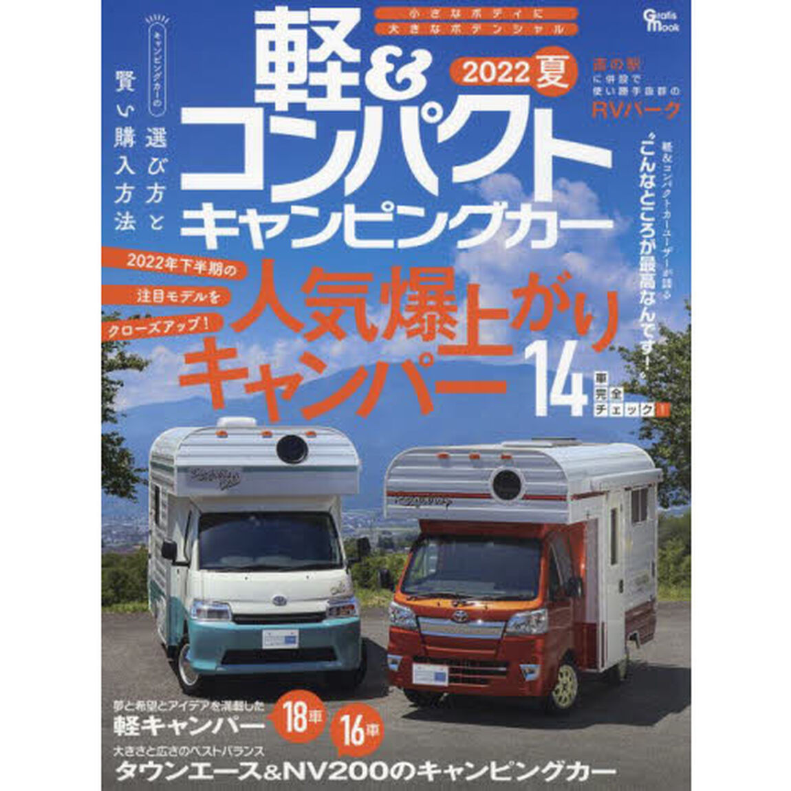 軽＆コンパクトキャンピングカー　２０２２夏「２０２２年下半期の注目モデルをクローズアップ！人気爆上がりキャンパー１４車完全チェック！」