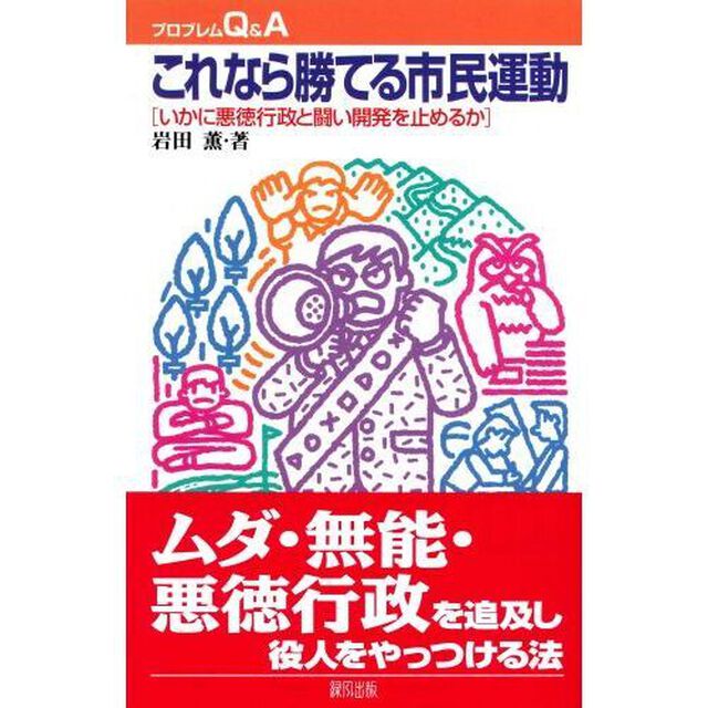 これなら勝てる市民運動　いかに悪徳行政と闘い開発を止めるか
