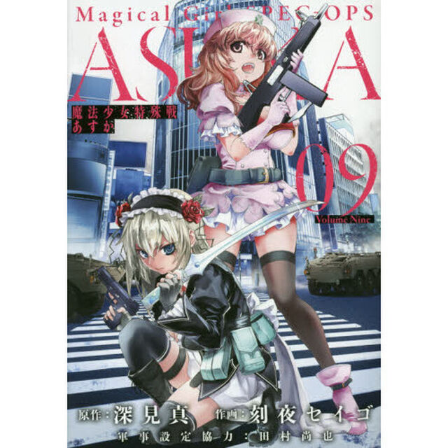 魔法少女特殊戦あすか　　　９