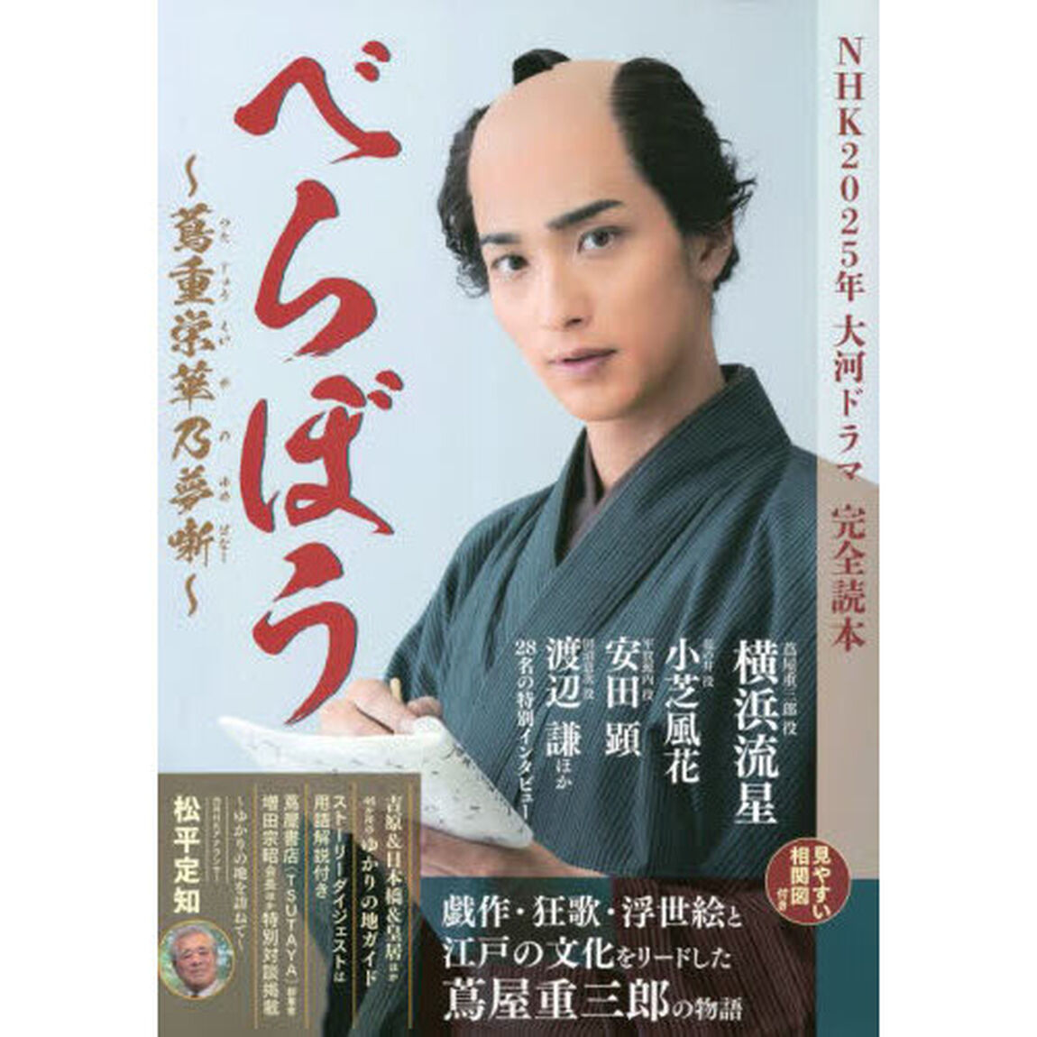 ＮＨＫ２０２５年大河ドラマ「べらぼう〜蔦重栄華乃夢噺〜」完全読本