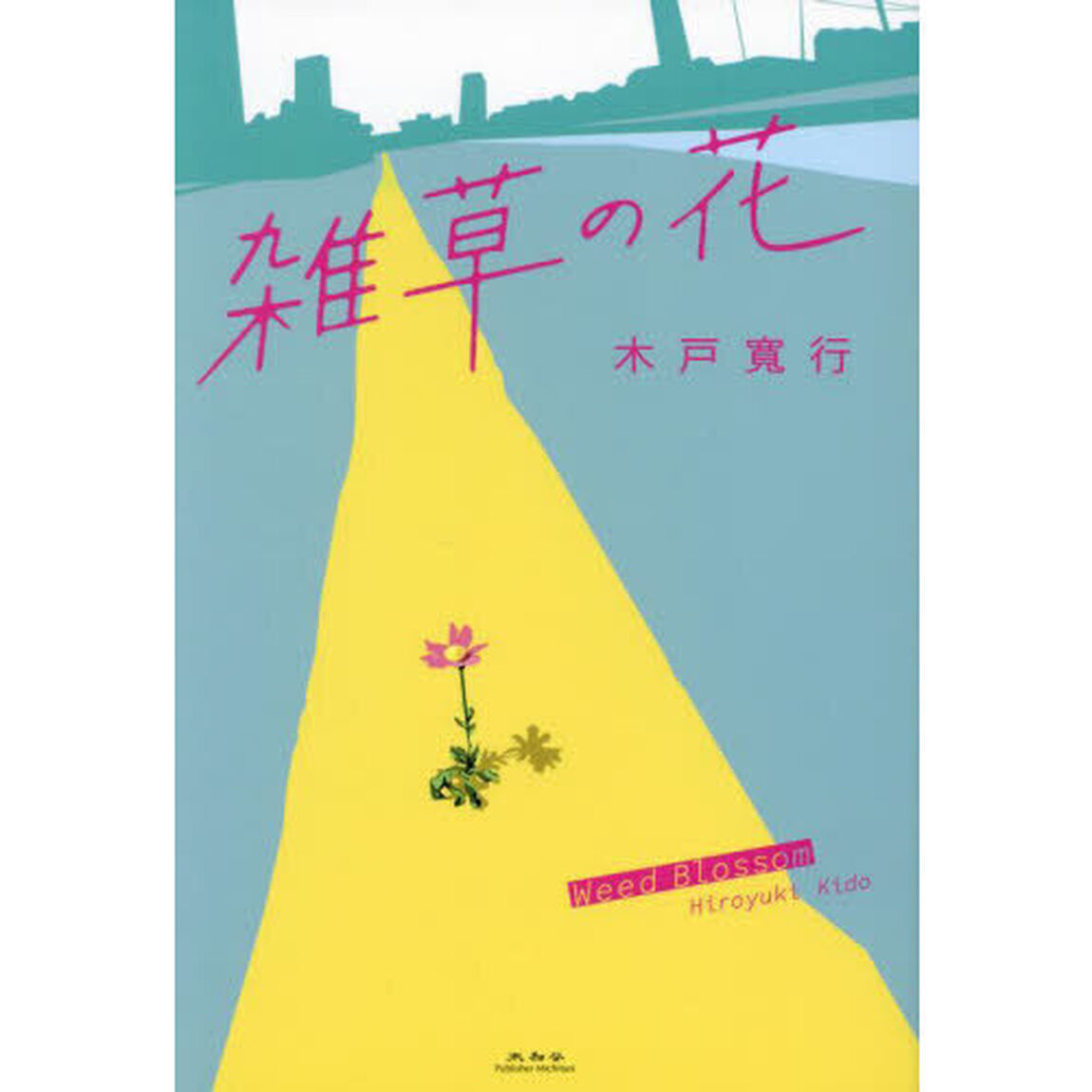 雑草の花