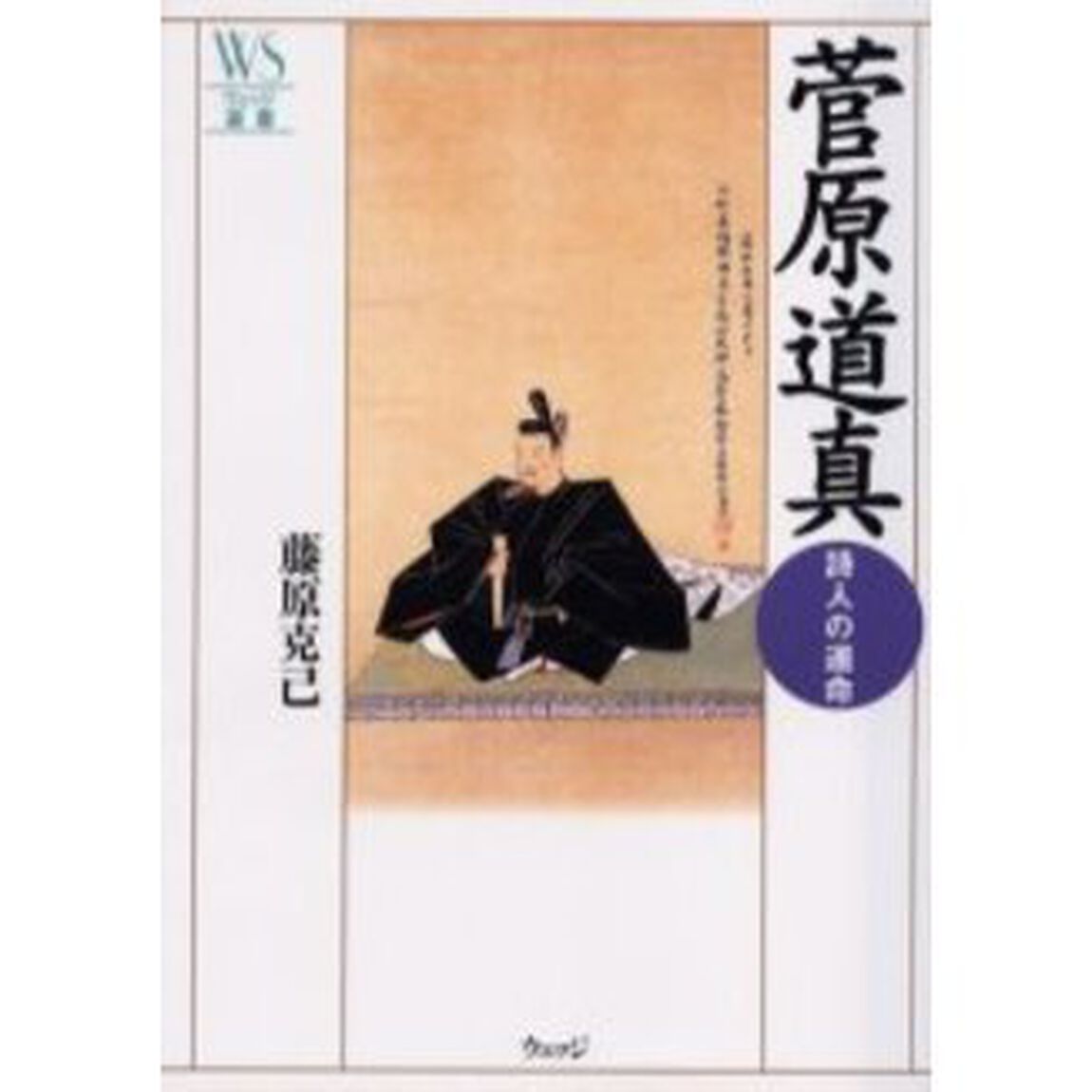 菅原道真　詩人の運命