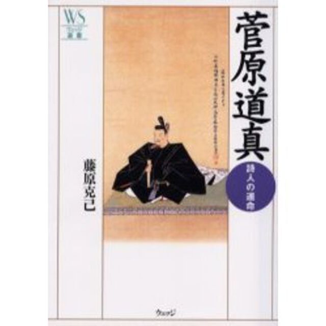 菅原道真　詩人の運命